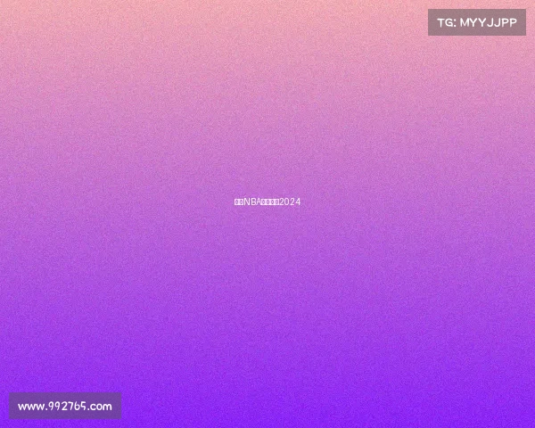 今日NBA赛事直播2024