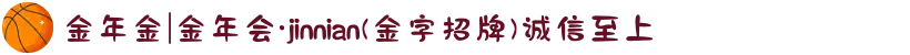 金年金|金年会·jinnian(金字招牌)诚信至上